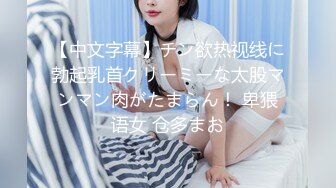 万人追踪OnlyFans极品身材健身女汉子网红【亚洲四姑娘】私拍~疯狂紫薇粉嫩蜜穴展现女人淫荡一面万人追踪OnlyFans极品身材健身女汉子网红亚洲四姑娘私拍疯狂紫薇粉嫩蜜穴展现女人淫荡一面视图videos (8)