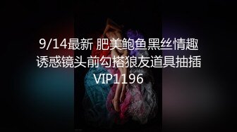 9/14最新 肥美鲍鱼黑丝情趣诱惑镜头前勾搭狼友道具抽插VIP1196