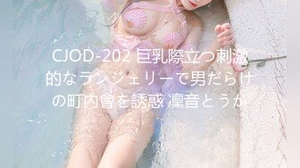 CJOD-202 巨乳際立つ刺激的なランジェリーで男だらけの町內會を誘惑 凜音とうか