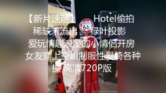 【新片速遞】 ❤️Hotel偷拍❤️稀缺未流出❤️绿叶投影❤️爱玩情趣浪漫的小情侣开房 女友穿上空姐制服性爱椅各种操 高清720P版 