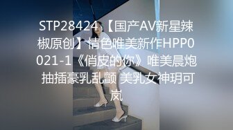 STP28424 【国产AV新星辣椒原创】情色唯美新作HPP0021-1《俏皮的你》唯美晨炮 抽插豪乳乱颤 美乳女神玥可岚