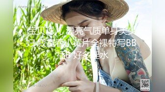 宝贝球儿 漂亮气质单身美少妇 寂寞看小黄片全裸特写BB 插B 好多淫水