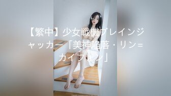 模特演员孙禾颐jennypinky10作品,一如既往地抽插 (1)