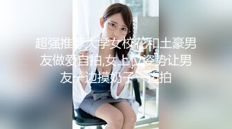 STP22763 23岁外围女神 探花史上首现全新性爱动作 眼镜仔实力猛男 小姐姐高潮阵阵爽瘫了