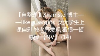 【自整理】Xhamster博主——like_a_virgins  女大学生上课自慰 被老师发现 狠狠一顿爆操 【NV】 (14)