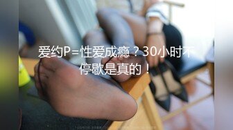 爱约P=性爱成瘾？30小时不停歇是真的！