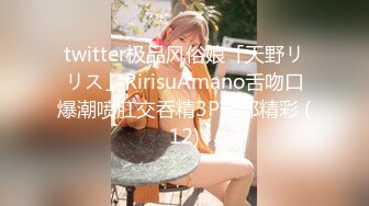 twitter极品风俗娘「天野リリス」RirisuAmano舌吻口爆潮喷肛交吞精3P部部精彩 (12)