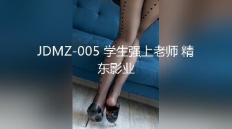 JDMZ-005 学生强上老师 精东影业