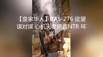 【皇家华人】RAS-276 欲望谍对谍 心机夫妻抓姦NTR 坏坏