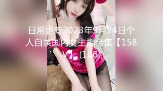 日常更新2023年9月24日个人自录国内女主播合集【158V】 (106)