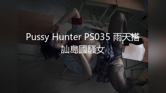 Pussy Hunter PS035 雨天搭訕島國騷女