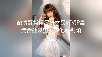 【推荐】极品骚货浪女【下面有跟棒棒糖】致命黑丝旗袍，美女出轨极致高潮淫汁横流 对白超爽