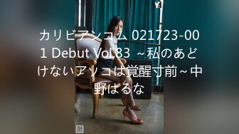 カリビアンコム 021723-001 Debut Vol.83 ～私のあどけないアソコは覚醒寸前～中野はるな