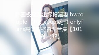 韩国极品漏出绿帽淫妻 bwcouple （bw_couple_ ）onlyfans高清原档资源合集【101V】 (37)