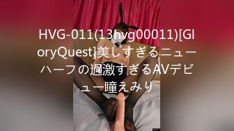 HVG-011(13hvg00011)[GloryQuest]美しすぎるニューハーフの過激すぎるAVデビュー瞳えみり