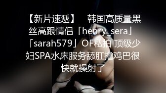 【新片速遞】 ✨韩国高质量黑丝高跟情侣「henry_sera」「sarah579」OF私拍 顶级少妇SPA水床服务舔肛撸鸡巴很快就操射了