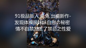 【新片速遞】  高端泄密流出火爆全网泡良达人金先生约炮❤️教堂修女，OHHH上帝一只手还握不满