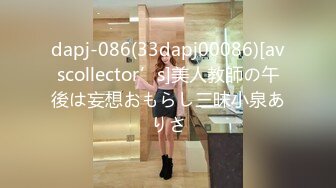 dapj-086(33dapj00086)[avscollector’s]美人教師の午後は妄想おもらし三昧小泉ありさ