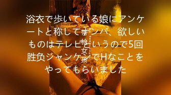 浴衣で歩いている娘にアンケートと称してナンパ、欲しいものはテレビというので5回胜负ジャンケンでHなことをやってもらいました