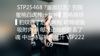 STP25468 ?童颜巨乳? 究极蜜桃白虎榨汁女神▌是桃桃呀▌豹纹骚丁后入嫩鲍 软糯褶皱吸附肉棒 每次动抽都要丢了魂 中出特写嫩鲍吐汁 VIP22209