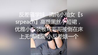 ✿反差骚学妹✿清纯小仙女〖ssrpeach〗高跟黑丝小短裙，优雅小白领被坏哥哥按倒在床上无情蹂躏 小反差婊一个