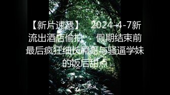 【破处大神】极品艺校舞蹈系高颜值学妹为了五一假期旅游卖初夜，芊细腰肢翘臀S型曲线极具柔韧 操起来还会回弹