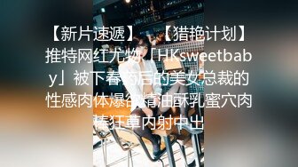 【新片速遞】 ✨【猎艳计划】推特网红尤物「HKsweetbaby」被下春药后的美女总裁的性感肉体爆欲精油酥乳蜜穴肉棒狂草内射中出