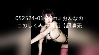 052524-01-10mu おんなのこのしくみ ～乳首【超清无码】