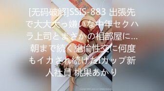 [无码破解]SSIS-883 出張先で大大大っ嫌いな中年セクハラ上司とまさかの相部屋に… 朝まで続く絶倫性交に何度もイカされ続けたIカップ新人社員 桃果あかり