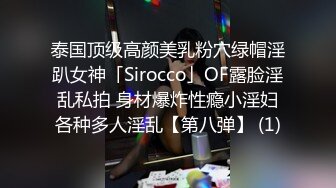 泰国顶级高颜美乳粉穴绿帽淫趴女神「Sirocco」OF露脸淫乱私拍 身材爆炸性瘾小淫妇各种多人淫乱【第八弹】 (1)