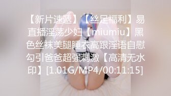 【新片速遞】【丝足福利】易直播淫荡少妇【miumiu】黑色丝袜美腿睡衣高跟淫语自慰勾引爸爸超强刺激【高清无水印】[1.01G/MP4/00:11:15]