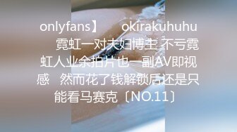 onlyfans】❤️okirakuhuhu❤️霓虹一对夫妇博主 不亏霓虹人业余拍片也一副AV即视感   然而花了钱解锁后还是只能看马赛克〔NO.11〕