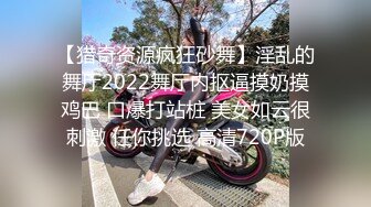 【猎奇资源疯狂砂舞】淫乱的舞厅2022舞厅内抠逼摸奶摸鸡巴 口爆打站桩 美女如云很刺激 任你挑选 高清720P版