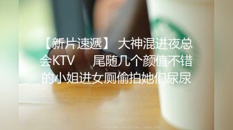 【新片速遞】 大神混进夜总会KTV❤️尾随几个颜值不错的小姐进女厕偷拍她们尿尿